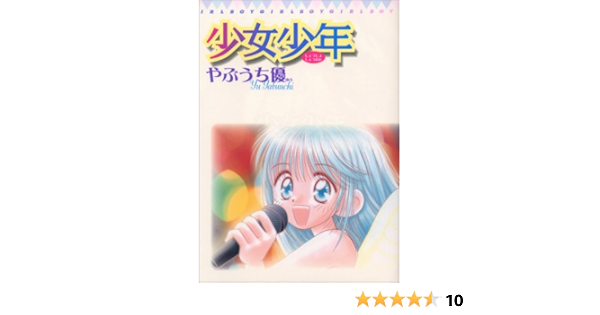 少女少年1 てんとう虫コミックススペシャル やぶうち 優 本 通販 Amazon