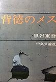 背徳のメス (1960年)