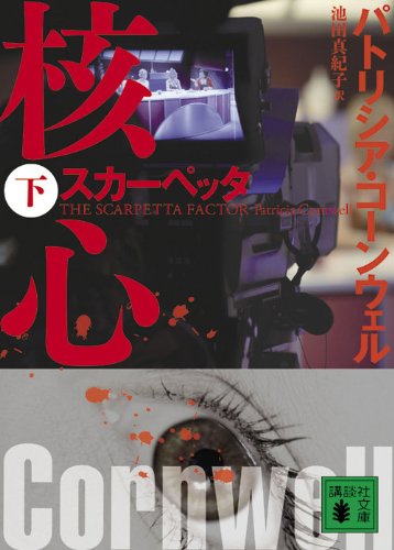 パトリシア・コーンウェル:スカーペッタ　核心（下） (講談社文庫)