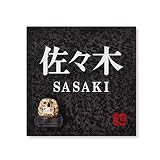 丸三タカギ 彫り込み済表札 信楽焼 信楽S-2F-4-2-佐々木 彫り込み名字: 佐々木 【完成品】