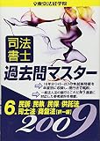 司法書士過去問マスター 2009年版 6