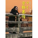 マイ京都慕情