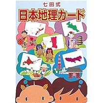 Amazon.co.jp: 七田(しちだ)式教材フラッシュカード七田(しちだ)式日本