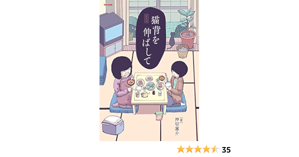猫背を伸ばして 新装版 メテオcomics 押切蓮介 マンガ Kindleストア Amazon