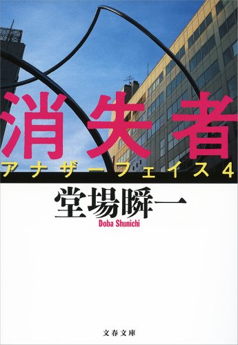 堂場瞬一:消失者　アナザーフェイス４: 4