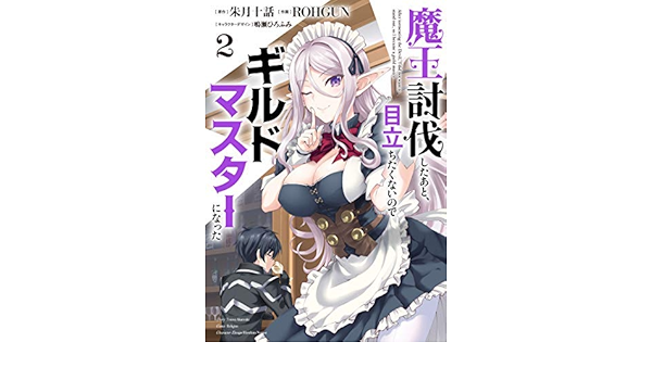 魔王討伐したあと 目立ちたくないのでギルドマスターになった コミック 1 2巻セット コミック 朱月十話 朱月十話 本 通販 Amazon