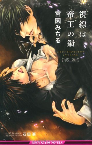 『視線は帝王の鎖』