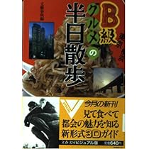 B級グルメの基礎知識 平成版: 平成時代のトレンドを探る (文春文庫