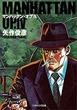 マンハッタン・オプIV (SB文庫)