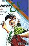 わたるがぴゅん 41 (ジャンプコミックス)