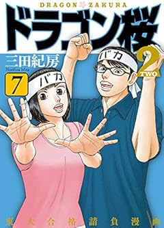 ドラゴン桜2(7) (コルク)