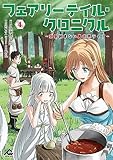フェアリーテイル・クロニクル ～空気読まない異世界ライフ～ 4 (FWコミックス)