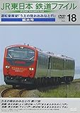 JR�����{ �S���t�@�C�� Vol.18