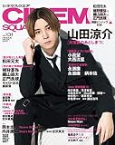シネマスクエア vol.131 [山田涼介『大怪獣のあとしまつ』] (HINODE MOOK 644)