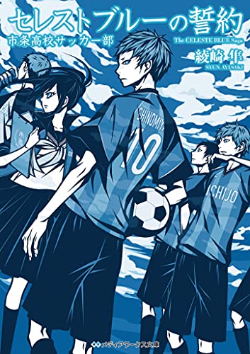 綾崎隼:セレストブルーの誓約 市条高校サッカー部 (メディアワークス文庫)