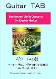 ギターTAB譜　ベートーヴェン　ヴァイオリン協奏曲　On E.Guitar: Violic Guitar エレキで弾く　ヴァイオリン協奏曲 (タブ譜　楽譜)