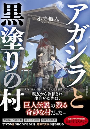 小寺無人:アガシラと黒塗りの村