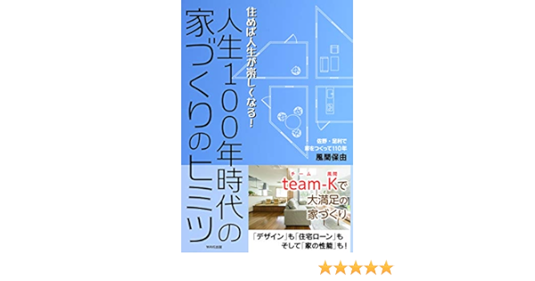 人生100年時代の家づくりのヒミツ 風間保由 本 通販 Amazon