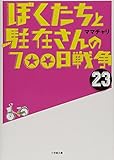 ぼくたちと駐在さんの700日戦争 (23) (小学館文庫 ま 5-23)