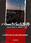 ハリー・クバート事件〈下〉 (創元推理文庫)