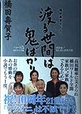 渡る世間は鬼ばかり パート5 2001年春夏編