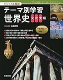 ビジュアル解説テーマ別学習世界史 文化史編