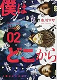 僕はどこから