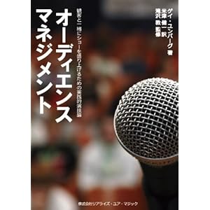 オーディエンス・マネジメント オーディエンス・マネジメント