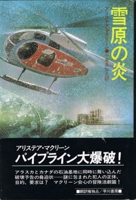 雪原の炎 (1983年) (Hayakawa novels)