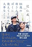 84歳の母さんがぼくに教えてくれた大事なこと