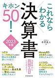 これならわかる 決算書キホン50! 〈2023年版〉