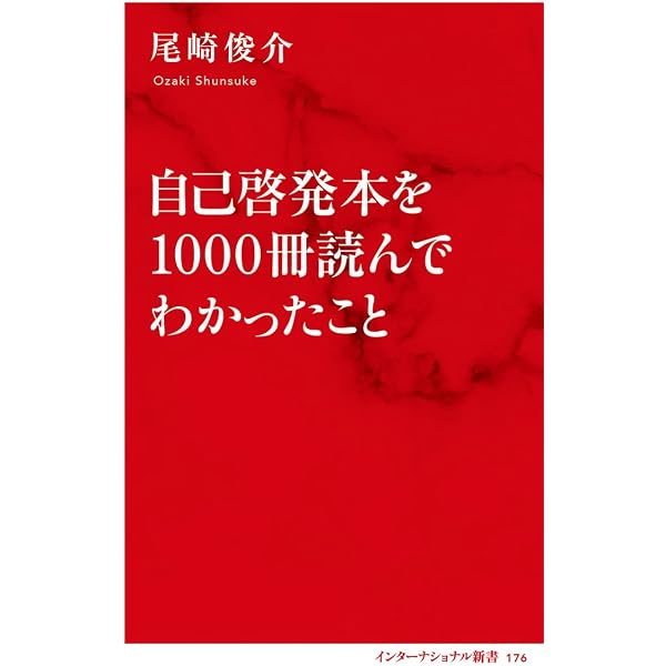 大学教授が解説 自己啓発の必読ランキング60 自己啓発書を思想として