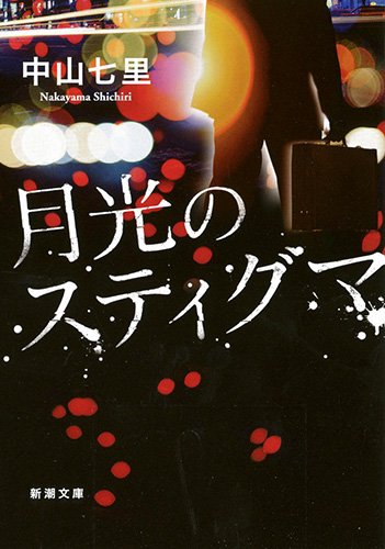 中山七里:月光のスティグマ (新潮文庫)