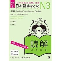 増補改訂版 日本語総まとめ N3読解（英語・ベトナム語版