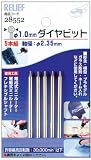 リリーフ(RELIFE) 5本組 ダイヤビット 1.0mm 2.35mm軸 28552
