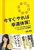 「今すぐ」やれば幸運体質！　－すべてが一気に好転しはじめる「たったひとつの習慣」－ (DO　BOOKS) by ブックリッチ