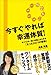 「今すぐ」やれば幸運体質! -すべてが一気に好転しはじめる「たったひとつの習慣」- (DO BOOKS) 「今すぐ」やれば幸運体質! -すべてが一気に好転しはじめる「たったひとつの習慣」- (DO BOOKS)