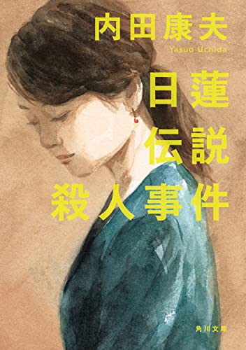 内田康夫:日蓮伝説殺人事件 (角川文庫)