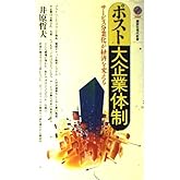 ポスト大企業体制: サービス分業化が経済を変える (講談社現代新書 1018)