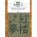 紅楼夢 5