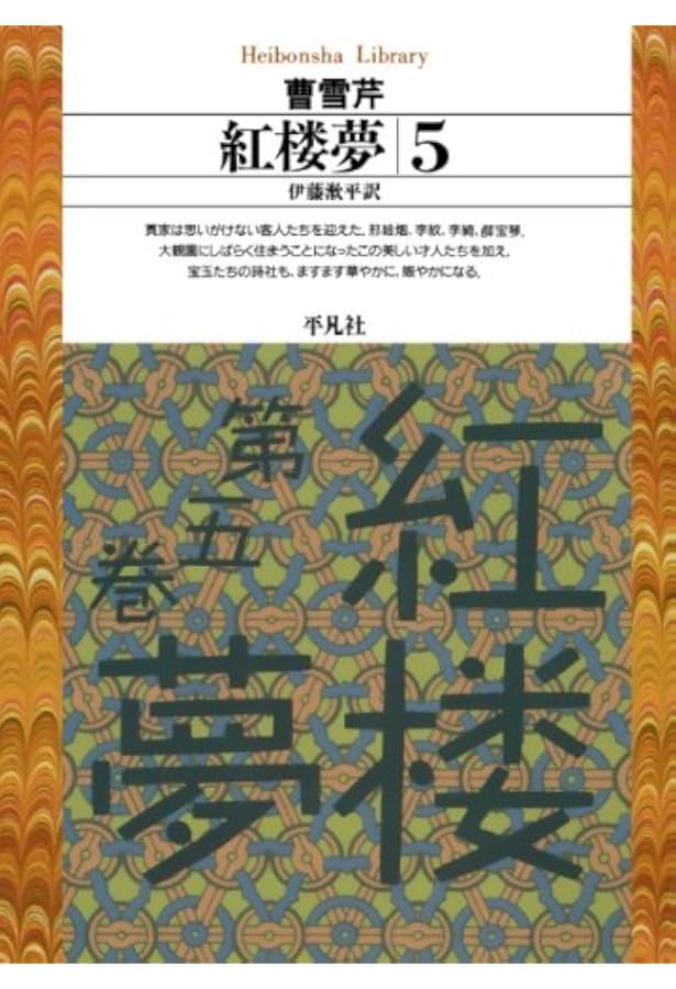 Amazon.co.jp: 紅楼夢 12冊セット (岩波文庫) : 本