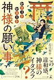 ショートショート　神様の願い事