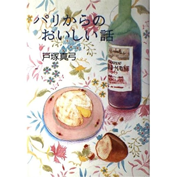 ロマネコンティの本 Amazon.co.jp: ロマネ・コンティの里から - ぶどう酒の悦しみを