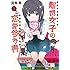 難関女子の恋愛参考書（1）