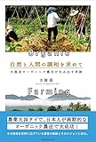 自然と人間の調和を求めて ~大賀流オーガニック農法が生み出す軌跡~