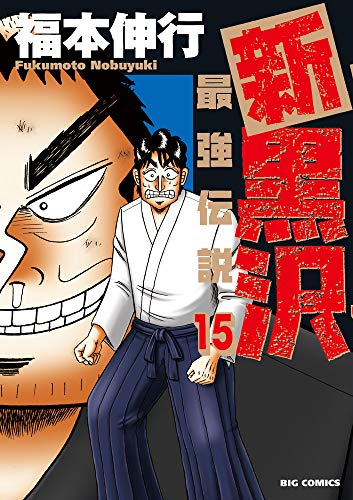 新黒沢 最強伝説 (15) (ビッグコミックス)