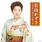 ��R������ �v���~�A���E�x�X�g2014