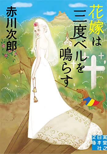 赤川次郎:花嫁は三度ベルを鳴らす (実業之日本社文庫)