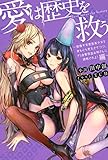 愛は歴史を救う～傲慢平安貴族美少女を身も心も更生させつつ、ドS金髪吸血お姉さんに調教されよ！編～ (ジャンプジェイブックスDIGITAL)