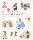 スーとビリーのかわいいパターンブック―決定版